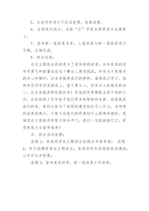 班委竞选主题班会教案_2.docx