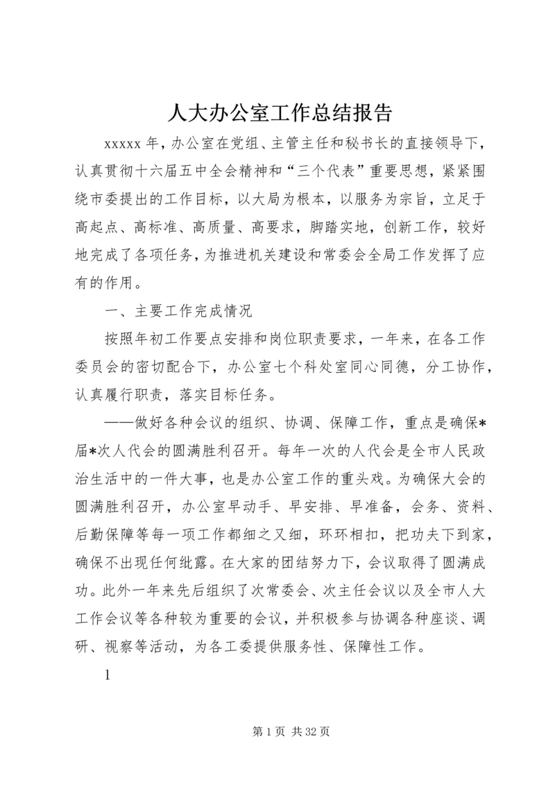 人大办公室工作总结报告.docx