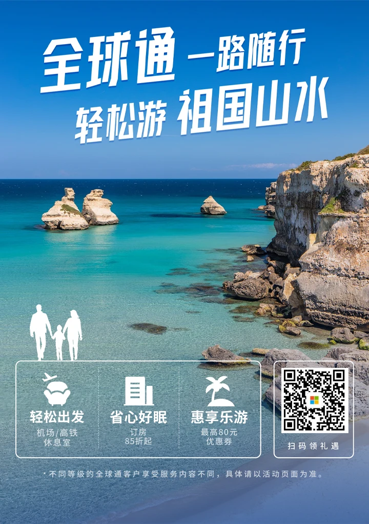 16全球通旅游海报