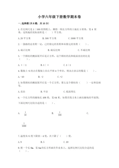 小学六年级下册数学期末卷含答案（a卷）.docx
