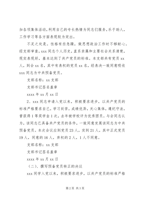 支部党员大会决议的写法及例文 (4).docx
