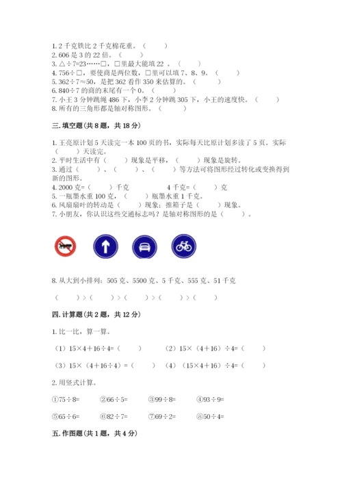 苏教版三年级上册数学期末测试卷含答案【预热题】.docx