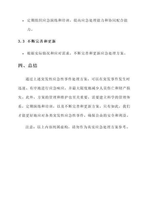 突发性应急性事件处理方案