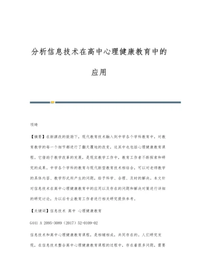 分析信息技术在高中心理健康教育中的应用.docx