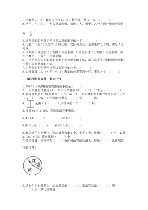 小学五年级上册数学期末考试试卷【各地真题】.docx