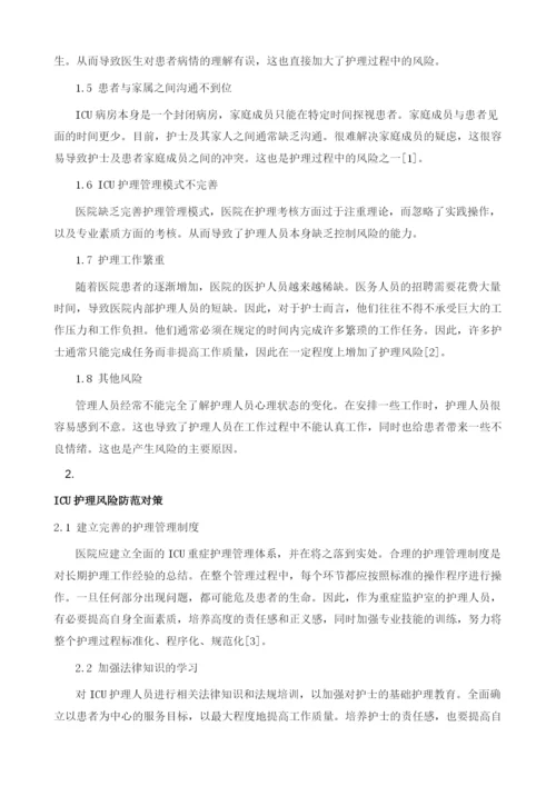 ICU重症护理的问题及预防对策分析.docx