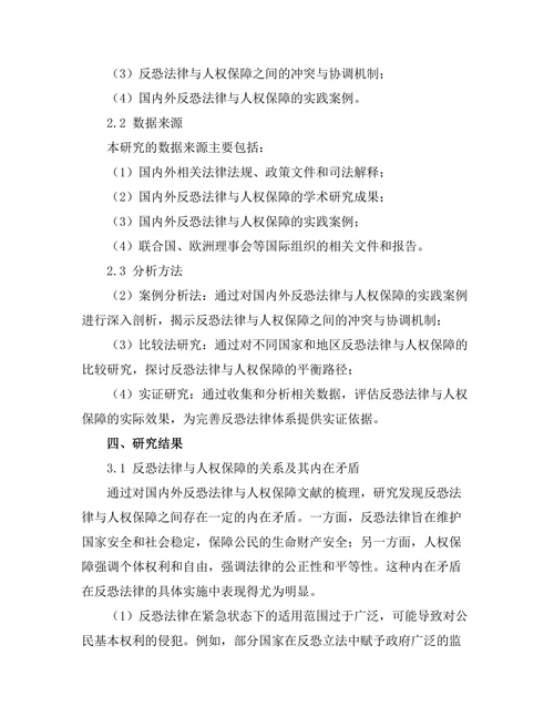 反恐法律与人权保障的平衡研究