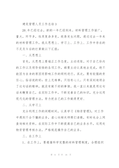 建筑管理人员工作总结5篇.docx