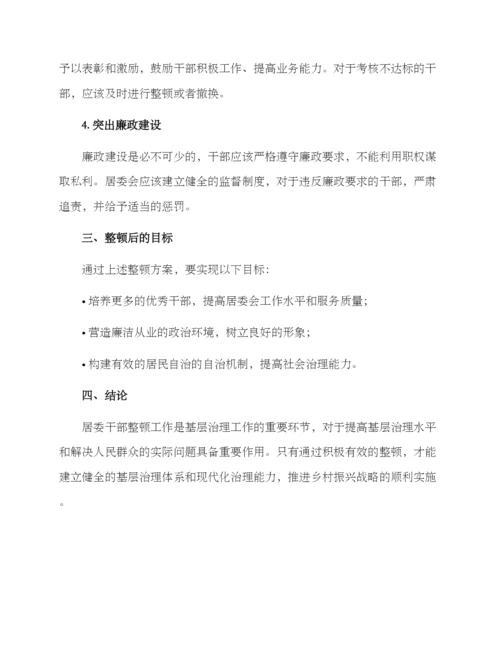 居委干部整顿方案.docx