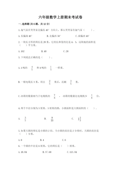 六年级数学上册期末考试卷附答案（突破训练）.docx
