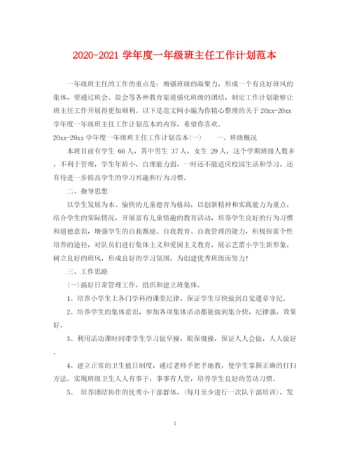 精编之学年度一年级班主任工作计划范本.docx