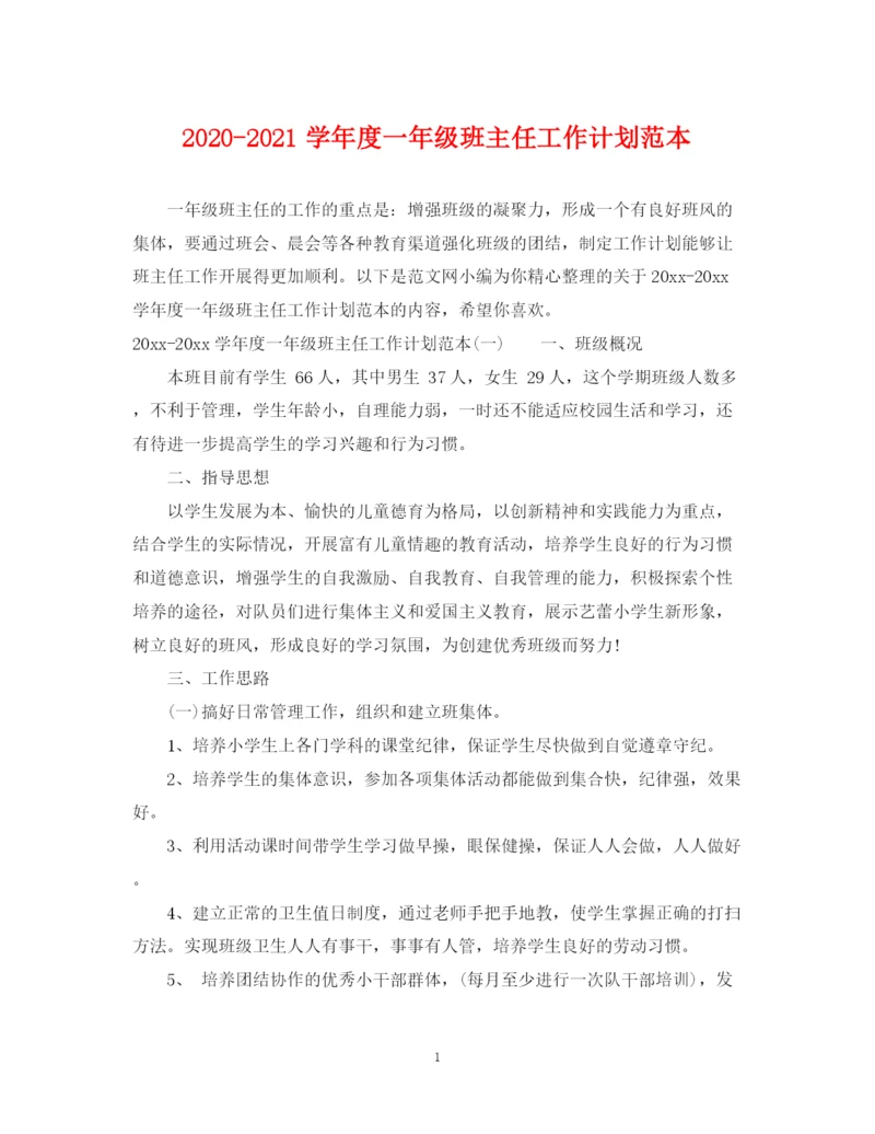 精编之学年度一年级班主任工作计划范本.docx