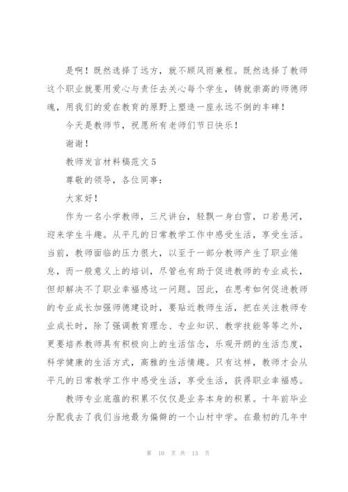 教师发言材料稿范文五篇.docx