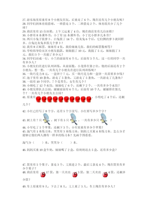 小学一年级数学应用题大全附参考答案【能力提升】.docx