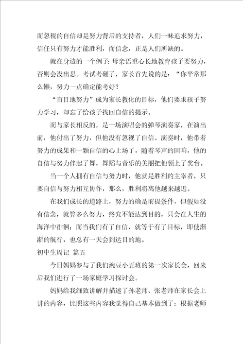 初中生周记精选10篇