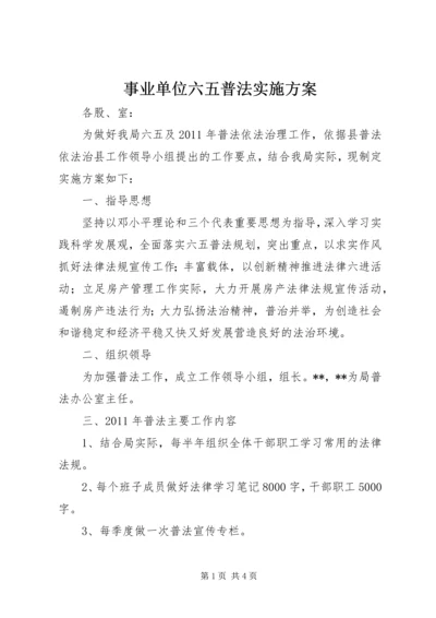 事业单位六五普法实施方案.docx