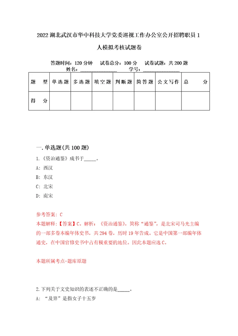 2022湖北武汉市华中科技大学党委巡视工作办公室公开招聘职员1人模拟考核试题卷4