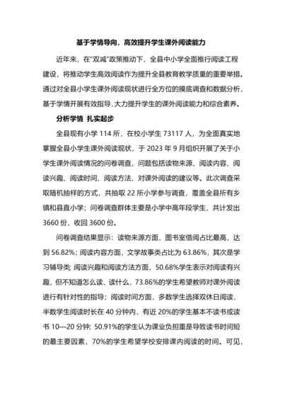 基于学情导向，高效提升学生课外阅读能力.docx