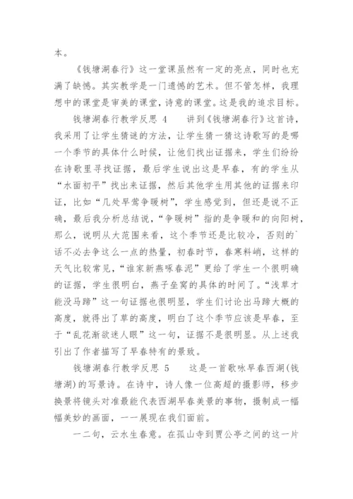 钱塘湖春行教学反思.docx