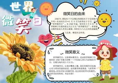 国际微笑日word小报