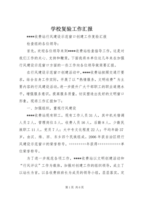 学校复验工作汇报 (2).docx