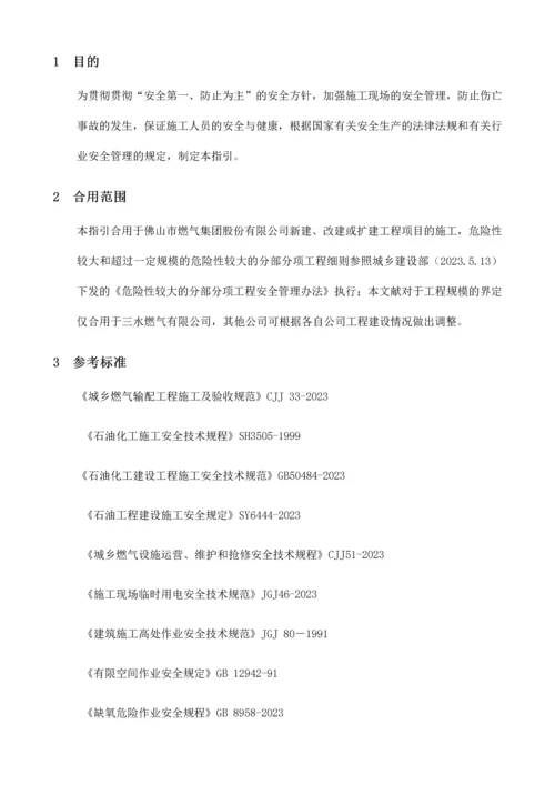 燃气工程施工安全指引.docx