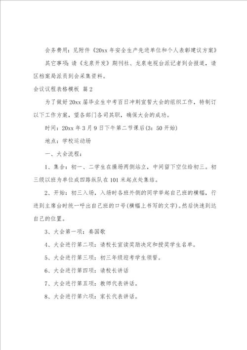 会议议程表格模板会议议程表格模板范文