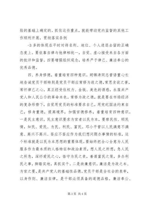 学习党内监督条例体会.docx