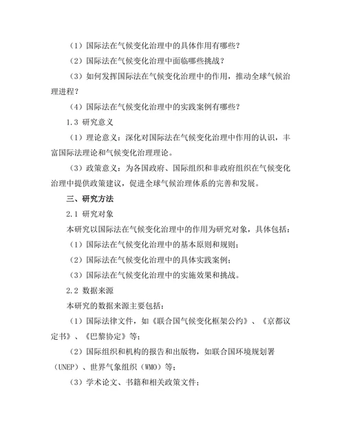 国际法在气候变化治理中的作用