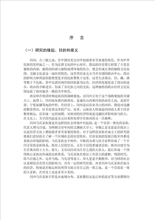 家族建构与地方社会的互动明清同州马氏家族的个案研究