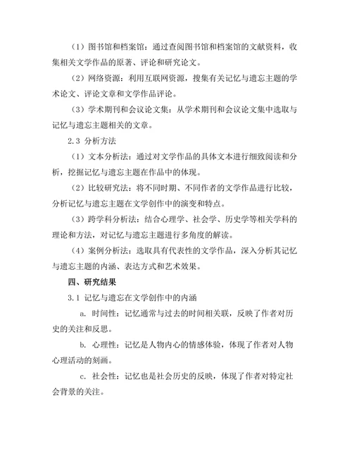 文学中的记忆与遗忘的主题