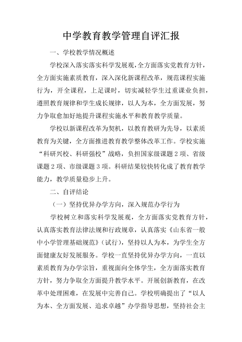 中学教育教学管理自评分析报告.docx