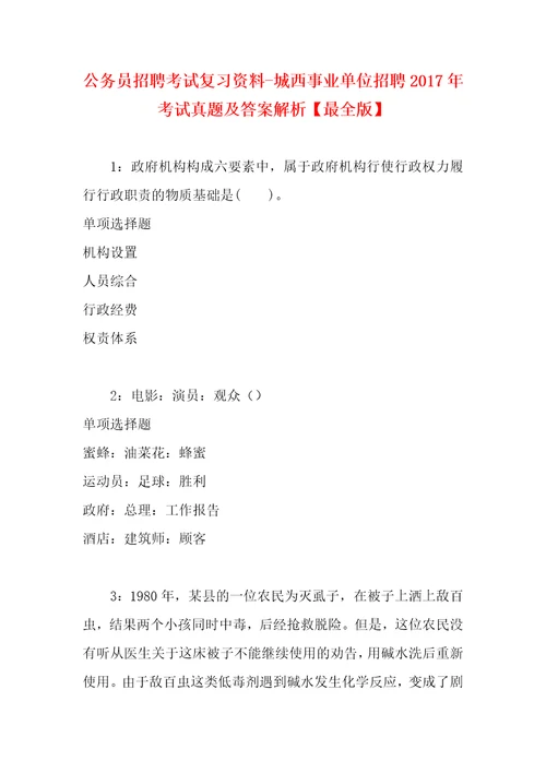 公务员招聘考试复习资料城西事业单位招聘2017年考试真题及答案解析最全版