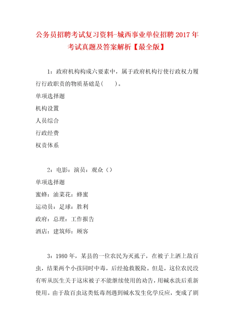 公务员招聘考试复习资料城西事业单位招聘2017年考试真题及答案解析最全版