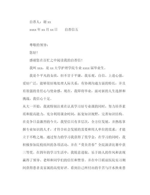 精编之大学护理专业毕业自荐信范文多篇.docx