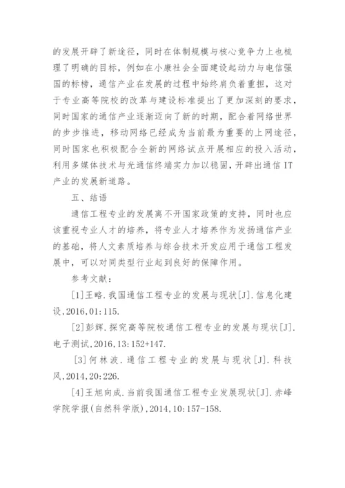 通信工程专业发展现状分析论文.docx