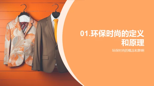 环保时尚与可持续发展