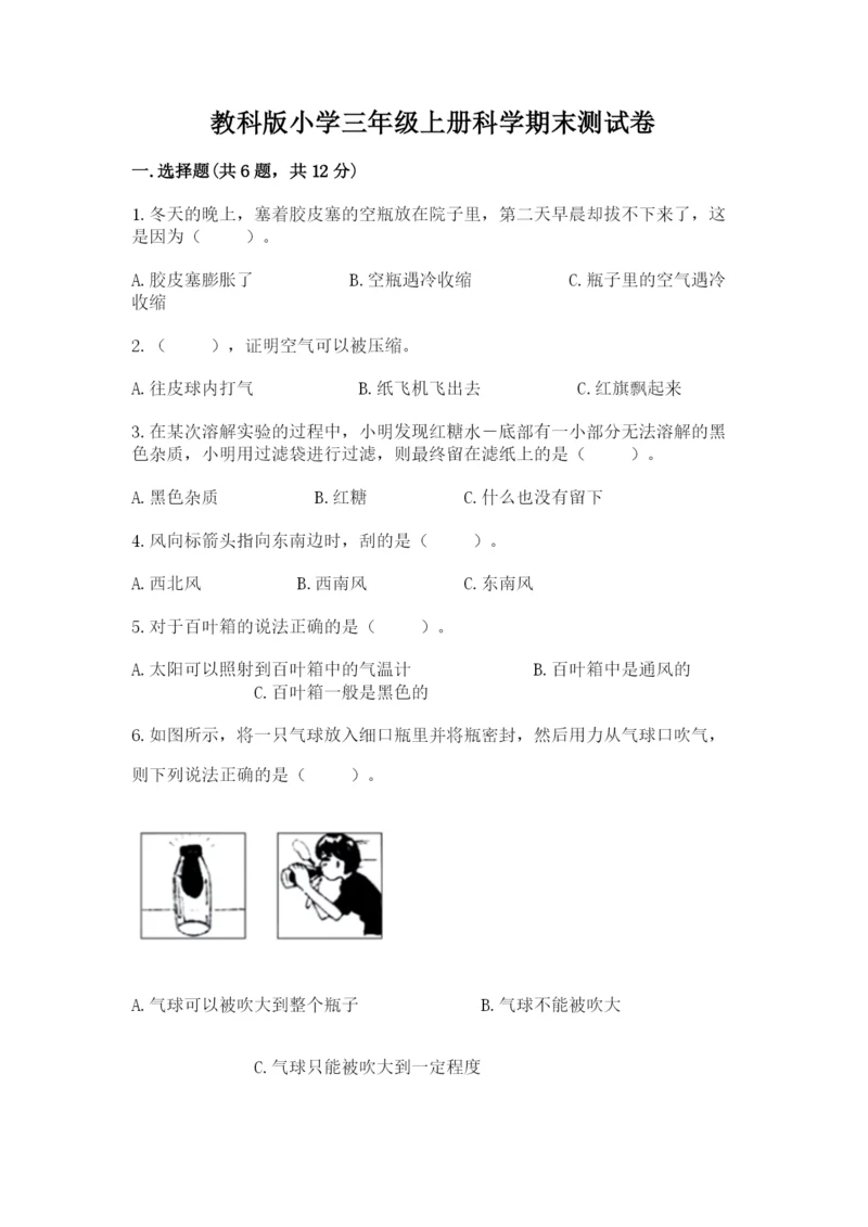 教科版小学三年级上册科学期末测试卷带答案（满分必刷）.docx