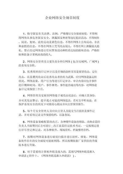 公司网络安全规章制度