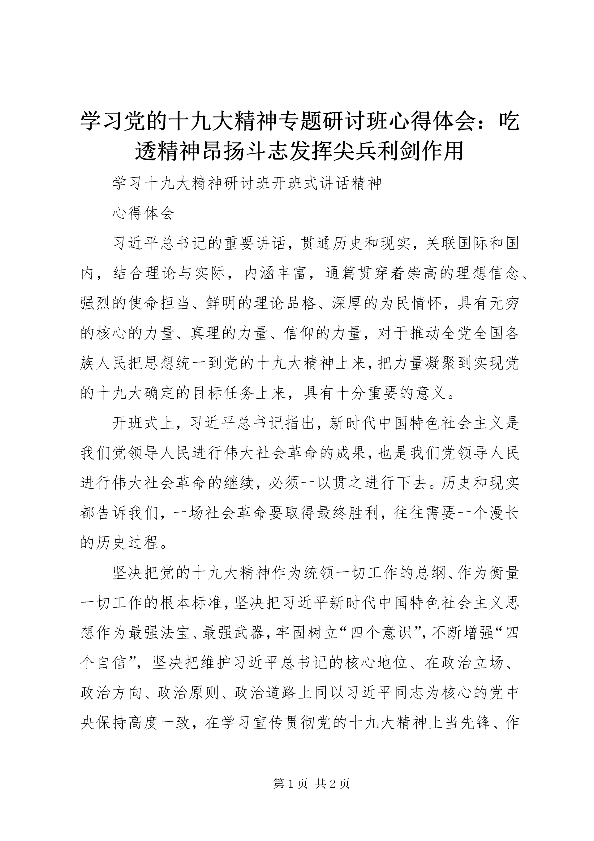 学习党的十九大精神专题研讨班心得体会:吃透精神昂扬斗志发挥尖兵利剑作用.docx
