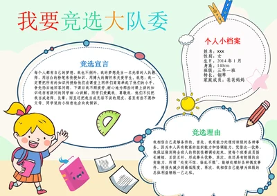 我要竞选大队委竞选班干部班长A4海报