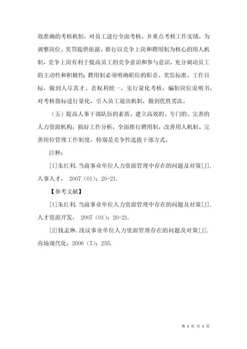 浅析机关事业单位人力资源管理的现状和改革方向.docx