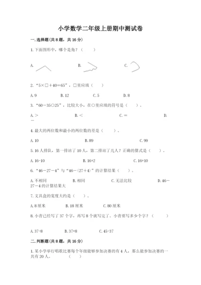 小学数学二年级上册期中测试卷精品（全优）.docx