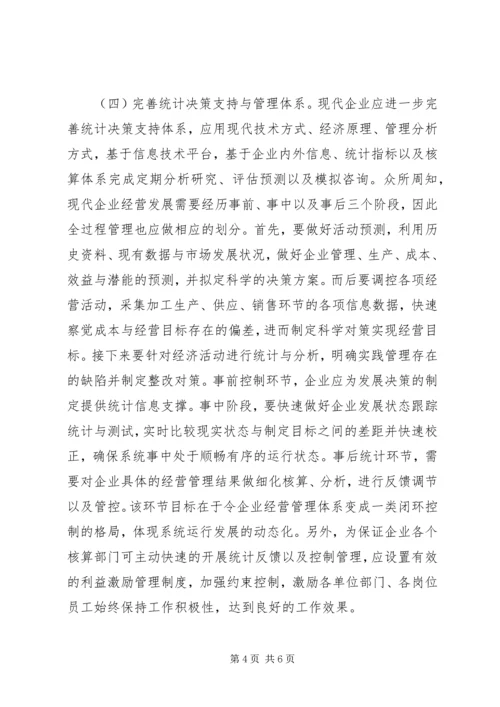 创建现代企业统计新体系探索.docx