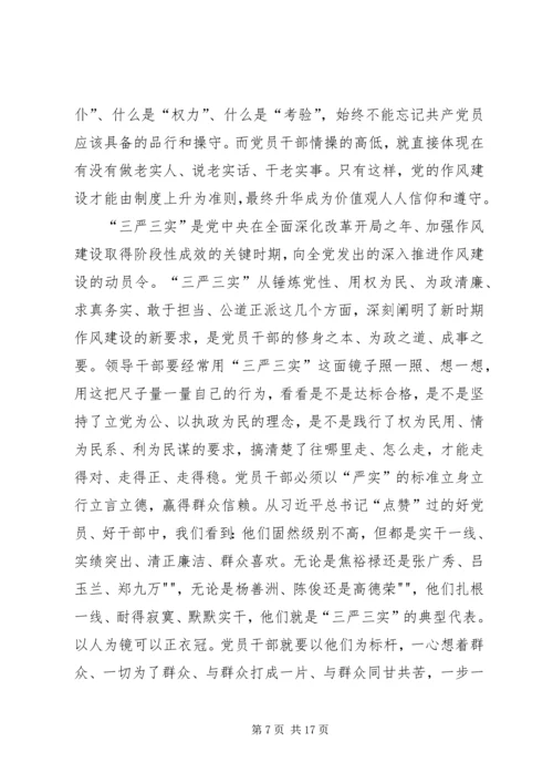 学习三严三实和忠诚干净担当简报.docx