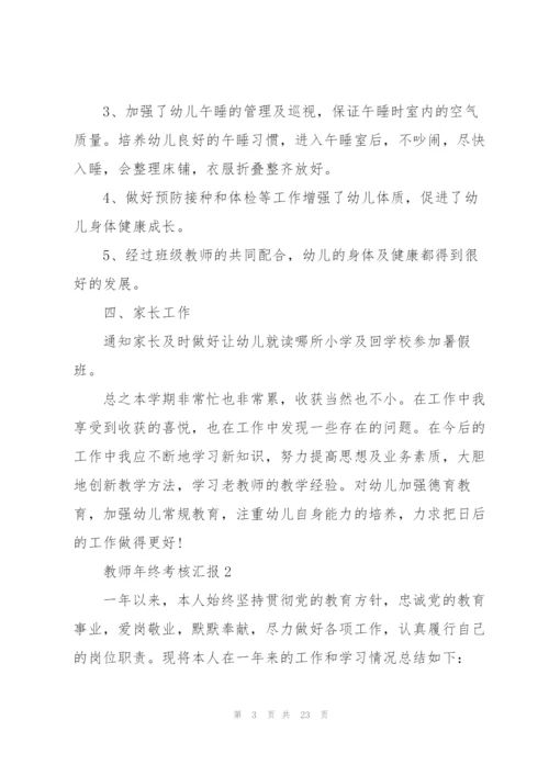 教师年终考核总结汇报10篇.docx