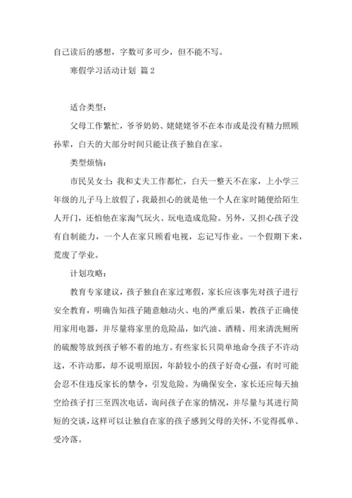 有关寒假学习活动计划3篇.docx