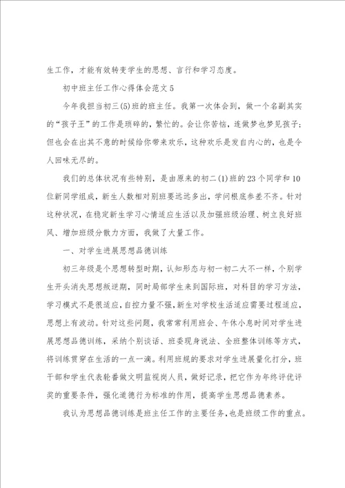 初中班主任工作心得体会范文五篇