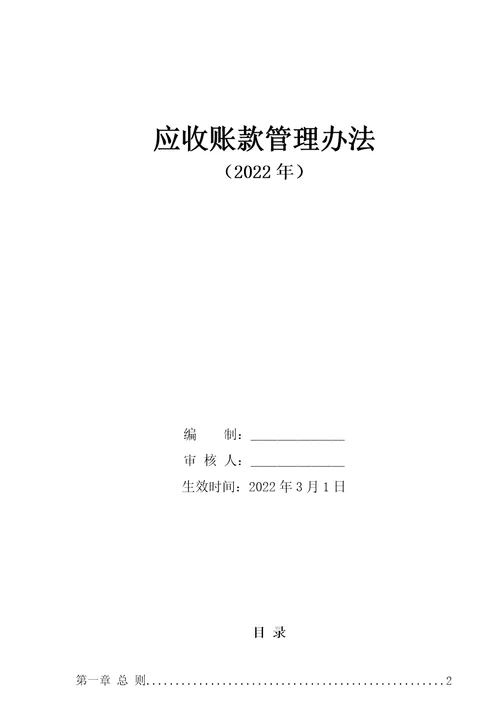 应收账款管理办法2022年