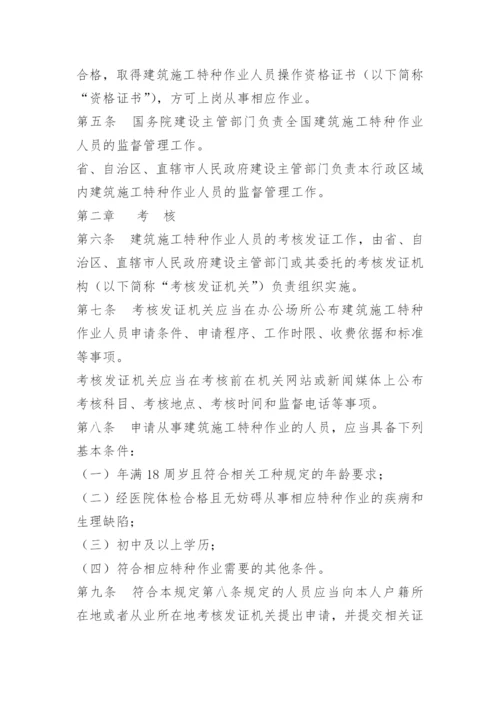 建筑特种作业人员管理制度.docx